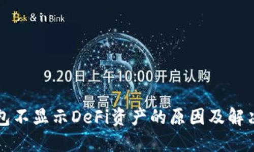 TP钱包不显示DeFi资产的原因及解决方法