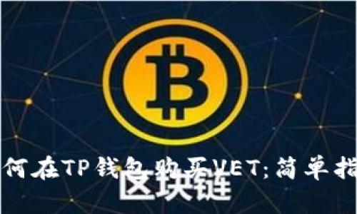 如何在TP钱包购买VET：简单指南