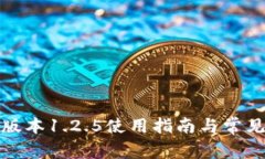 TP钱包老版本1.2.5使用指南