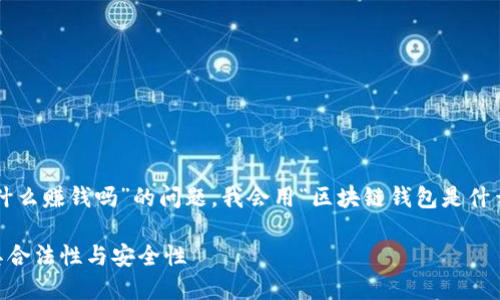 注意：关于“区块链钱包是什么赚钱吗”的问题，我会用“区块链钱包是什么，合法吗？”作为进行展开。

区块链钱包是什么？了解其合法性与安全性