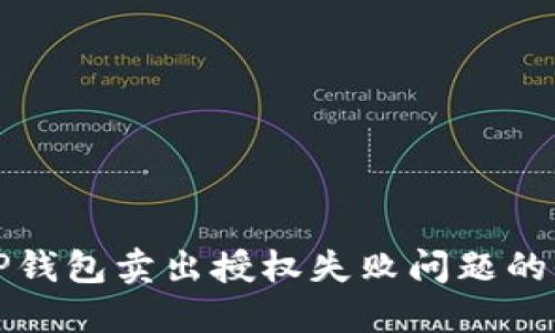 解决TP钱包卖出授权失败问题的全攻略
