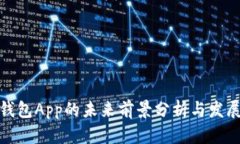 加密钱包App的未来前景分