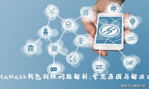 MetaMask钱包到账问题解析：常见原因与解决方法