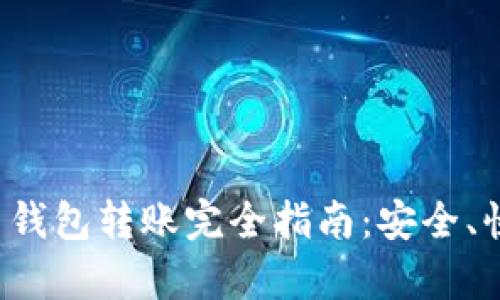 数字货币钱包转账完全指南：安全、快捷、简单