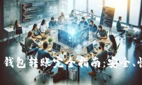 数字货币钱包转账完全指南：安全、快捷、简单