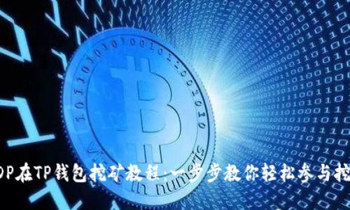 BDP在TP钱包挖矿教程：一步步教你轻松参与挖矿