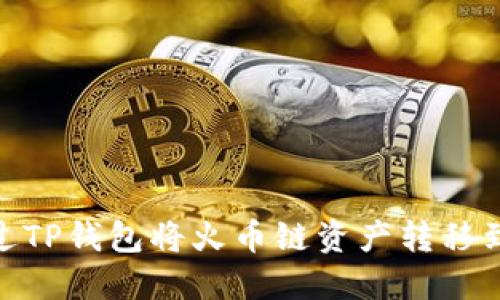 如何通过TP钱包将火币链资产转移到币安链