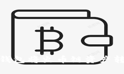 如何通过TP钱包将火币链资产转移到币安链