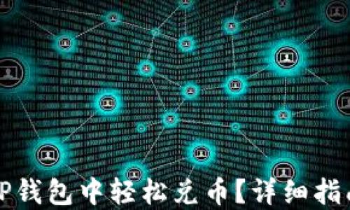 
如何在TP钱包中轻松兑币？详细指南与技巧