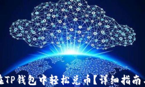
如何在TP钱包中轻松兑币？详细指南与技巧