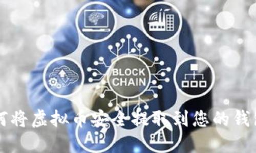 如何将虚拟币安全提取到您的钱包里