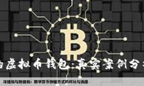 如何保护你的虚拟币钱包：真实案例分析及安全建议