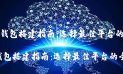 《区块链钱包搭建指南：