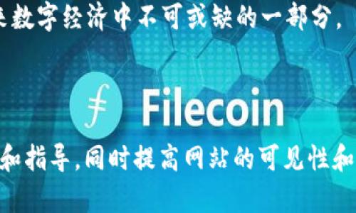 ![CDATA[数字货币PC钱包的全面指南：让你的资产安全保值]]

![CDATA[数字货币, PC钱包, 虚拟资产安全, 钱包选择]]/guanjianci

### 内容主体大纲

1. **数字货币PC钱包简介**
   - 什么是数字货币钱包？
   - PC钱包的定义与特点
   - 数字货币钱包的类型

2. **PC钱包的优势**
   - 安全性分析
   - 用户友好性
   - 支持多种数字货币

3. **如何选择合适的PC钱包**
   - 关键考虑因素
   - 常见的PC钱包推荐
   - 用户评价与反馈

4. **如何安装与设置PC钱包**
   - 安装步骤
   - 创建新钱包
   - 备份与恢复方法

5. **PC钱包的使用技巧**
   - 常见操作指南
   - 如何进行交易
   - 资产管理与监控

6. **PC钱包的安全性**
   - 安全隐患与防范
   - 硬件钱包的比较与结合使用
   - 二次验证与其他安全措施

7. **数字货币的未来与PC钱包的角色**
   - 未来趋势分析
   - PC钱包的发展方向
   - 机构与用户的合作前景

---

### 1. 数字货币PC钱包简介

什么是数字货币钱包？
数字货币钱包是用于存储和管理数字资产的工具。与传统的钱包存放纸币和硬币不同，数字货币钱包存储的是私人密钥和公钥，从而使用户能够接收、存储和发送数字货币。钱包不会实际存储任何数字货币，数字货币存在于区块链中，而钱包则提供一个接口来与区块链交互。

PC钱包的定义与特点
PC钱包是开发在计算机操作系统上的数字货币钱包。用户可以在个人计算机上下载和安装该钱包。PC钱包通常被认为是相对安全的选择，因为它们可以隔离于网络，减少被黑客攻击的风险。然而，它们仍然需要用户谨慎管理，如使用强密码，并定期更新软件。

数字货币钱包的类型
数字货币钱包主要分为热钱包（在线钱包）和冷钱包（离线钱包）。PC钱包通常属于冷钱包的一种。它们不常常连接到互联网，相对安全，但在进行交易时可能需要临时连接网络。热钱包则方便用户快速交易，但相对风险更高。

---

### 2. PC钱包的优势

安全性分析
PC钱包因其离线存储而在安全性上备受推崇。用户的私钥存储在本地，在网络攻击下受到的风险相对较低。此外，许多PC钱包提供加密保护及二次认证等功能，为用户提供额外的安全保障。

用户友好性
大多数PC钱包具有用户友好的界面，方便用户管理资产。即使是新手，也可以通过简单的步骤轻松完成钱包的设置与使用。此外，许多PC钱包集成了交易平台，让用户可以直接进行资产交易，提高了使用的便利性。

支持多种数字货币
许多PC钱包支持多种数字货币，这使得用户能够在一个地方管理不同类型的资产，避免了手动管理多个钱包的麻烦。这个特性吸引了很多希望多元化投资的用户。

---

### 3. 如何选择合适的PC钱包

关键考虑因素
选择PC钱包时，需要考虑安全性、用户友好性、支持的货币类型和开发者的信誉等因素。用户应选择拥有良好评价和高安全性标准的钱包，以确保资产的安全。

常见的PC钱包推荐
在众多的PC钱包中，有一些较为知名的选项，如Exodus、Electrum、Jaxx 等。每款钱包都有其独特的功能和优缺点，用户可以根据个人需求选择合适的那一款。

用户评价与反馈
用户反馈是选择合适PC钱包的一个重要依据。通过查看其他用户的评价和使用经验，能够帮助新用户更全面地了解某款钱包的优缺点，并做出明智的选择。

---

### 4. 如何安装与设置PC钱包

安装步骤
安装PC钱包的过程相对简单。首先，用户需要前往钱包的官方网站下载最新版客户端。下载后，按照安装提示进行程序安装，通常只需点击几次即可完成。

创建新钱包
安装完成后，打开钱包应用程序，用户即可根据指引选择创建新钱包或恢复已有钱包。在创建新钱包时，需要设置强密码以保护资产的安全。

备份与恢复方法
备份是使用PC钱包的重要一步。创建钱包后，系统通常会为用户提供备份助记词，用户应务必妥善记录并存放在安全的地方。如果用户需要恢复钱包，只需通过该助记词即可恢复资产。

---

### 5. PC钱包的使用技巧

常见操作指南
使用PC钱包进行日常操作相对简单。用户可以通过钱包界面进行查看资产余额、发送和接收数字货币等操作。每个操作都有明确的提示，确保用户能够顺利完成。

如何进行交易
进行交易时，用户需要输入接收方的地址、交易金额，并确认交易信息无误后完成。此外，用户需要关注交易费的设定，以确保交易能被网络及时确认。

资产管理与监控
许多PC钱包提供地址簿、交易记录等管理功能，帮助用户便捷地管理其数字资产。同时，用户可以设置价格提醒，以实时监控市场变化。

---

### 6. PC钱包的安全性

安全隐患与防范
PC钱包虽然相对安全，但用户仍需警惕潜在风险，如恶意软件、网络攻击等。保持系统与软件的最新版本是防范风险的有效方式。

硬件钱包的比较与结合使用
硬件钱包被认为是最安全的存储方式之一。在需要进行较大额交易时，用户可以考虑结合使用PC钱包和硬件钱包，以增强安全性。

二次验证与其他安全措施
使用二次验证是保护PC钱包安全的另一个有效方式。用户可以启用相关功能，以增强账户安全。此外，定期更换密码也是良好的安全习惯。

---

### 7. 数字货币的未来与PC钱包的角色

未来趋势分析
随着数字货币的广泛普及和接受，PC钱包的功能也在不断升级。未来，用户希望看到更高的安全性、更友好的用户体验和更丰富的功能。

PC钱包的发展方向
随着技术的进步，PC钱包的发展方向将向更加智能化、便捷化的方向发展。集成更多服务的多功能钱包将逐渐成为市场趋势。

机构与用户的合作前景
PC钱包能够促进机构与用户之间的互动，为用户提供更高效的资产管理解决方案。充当用户与市场之间的桥梁，成为未来数字经济中不可或缺的一部分。

---

这篇文本的轮廓设定有助于引导撰写详细且符合要求的内容。每一个部分都可以扩展深入探讨，为读者提供实用的信息和指导，同时提高网站的可见性和搜索排名。