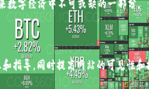![CDATA[数字货币PC钱包的全面指南：让你的资产安全保值]]

![CDATA[数字货币, PC钱包, 虚拟资产安全, 钱包选择]]/guanjianci

### 内容主体大纲

1. **数字货币PC钱包简介**
   - 什么是数字货币钱包？
   - PC钱包的定义与特点
   - 数字货币钱包的类型

2. **PC钱包的优势**
   - 安全性分析
   - 用户友好性
   - 支持多种数字货币

3. **如何选择合适的PC钱包**
   - 关键考虑因素
   - 常见的PC钱包推荐
   - 用户评价与反馈

4. **如何安装与设置PC钱包**
   - 安装步骤
   - 创建新钱包
   - 备份与恢复方法

5. **PC钱包的使用技巧**
   - 常见操作指南
   - 如何进行交易
   - 资产管理与监控

6. **PC钱包的安全性**
   - 安全隐患与防范
   - 硬件钱包的比较与结合使用
   - 二次验证与其他安全措施

7. **数字货币的未来与PC钱包的角色**
   - 未来趋势分析
   - PC钱包的发展方向
   - 机构与用户的合作前景

---

### 1. 数字货币PC钱包简介

什么是数字货币钱包？
数字货币钱包是用于存储和管理数字资产的工具。与传统的钱包存放纸币和硬币不同，数字货币钱包存储的是私人密钥和公钥，从而使用户能够接收、存储和发送数字货币。钱包不会实际存储任何数字货币，数字货币存在于区块链中，而钱包则提供一个接口来与区块链交互。

PC钱包的定义与特点
PC钱包是开发在计算机操作系统上的数字货币钱包。用户可以在个人计算机上下载和安装该钱包。PC钱包通常被认为是相对安全的选择，因为它们可以隔离于网络，减少被黑客攻击的风险。然而，它们仍然需要用户谨慎管理，如使用强密码，并定期更新软件。

数字货币钱包的类型
数字货币钱包主要分为热钱包（在线钱包）和冷钱包（离线钱包）。PC钱包通常属于冷钱包的一种。它们不常常连接到互联网，相对安全，但在进行交易时可能需要临时连接网络。热钱包则方便用户快速交易，但相对风险更高。

---

### 2. PC钱包的优势

安全性分析
PC钱包因其离线存储而在安全性上备受推崇。用户的私钥存储在本地，在网络攻击下受到的风险相对较低。此外，许多PC钱包提供加密保护及二次认证等功能，为用户提供额外的安全保障。

用户友好性
大多数PC钱包具有用户友好的界面，方便用户管理资产。即使是新手，也可以通过简单的步骤轻松完成钱包的设置与使用。此外，许多PC钱包集成了交易平台，让用户可以直接进行资产交易，提高了使用的便利性。

支持多种数字货币
许多PC钱包支持多种数字货币，这使得用户能够在一个地方管理不同类型的资产，避免了手动管理多个钱包的麻烦。这个特性吸引了很多希望多元化投资的用户。

---

### 3. 如何选择合适的PC钱包

关键考虑因素
选择PC钱包时，需要考虑安全性、用户友好性、支持的货币类型和开发者的信誉等因素。用户应选择拥有良好评价和高安全性标准的钱包，以确保资产的安全。

常见的PC钱包推荐
在众多的PC钱包中，有一些较为知名的选项，如Exodus、Electrum、Jaxx 等。每款钱包都有其独特的功能和优缺点，用户可以根据个人需求选择合适的那一款。

用户评价与反馈
用户反馈是选择合适PC钱包的一个重要依据。通过查看其他用户的评价和使用经验，能够帮助新用户更全面地了解某款钱包的优缺点，并做出明智的选择。

---

### 4. 如何安装与设置PC钱包

安装步骤
安装PC钱包的过程相对简单。首先，用户需要前往钱包的官方网站下载最新版客户端。下载后，按照安装提示进行程序安装，通常只需点击几次即可完成。

创建新钱包
安装完成后，打开钱包应用程序，用户即可根据指引选择创建新钱包或恢复已有钱包。在创建新钱包时，需要设置强密码以保护资产的安全。

备份与恢复方法
备份是使用PC钱包的重要一步。创建钱包后，系统通常会为用户提供备份助记词，用户应务必妥善记录并存放在安全的地方。如果用户需要恢复钱包，只需通过该助记词即可恢复资产。

---

### 5. PC钱包的使用技巧

常见操作指南
使用PC钱包进行日常操作相对简单。用户可以通过钱包界面进行查看资产余额、发送和接收数字货币等操作。每个操作都有明确的提示，确保用户能够顺利完成。

如何进行交易
进行交易时，用户需要输入接收方的地址、交易金额，并确认交易信息无误后完成。此外，用户需要关注交易费的设定，以确保交易能被网络及时确认。

资产管理与监控
许多PC钱包提供地址簿、交易记录等管理功能，帮助用户便捷地管理其数字资产。同时，用户可以设置价格提醒，以实时监控市场变化。

---

### 6. PC钱包的安全性

安全隐患与防范
PC钱包虽然相对安全，但用户仍需警惕潜在风险，如恶意软件、网络攻击等。保持系统与软件的最新版本是防范风险的有效方式。

硬件钱包的比较与结合使用
硬件钱包被认为是最安全的存储方式之一。在需要进行较大额交易时，用户可以考虑结合使用PC钱包和硬件钱包，以增强安全性。

二次验证与其他安全措施
使用二次验证是保护PC钱包安全的另一个有效方式。用户可以启用相关功能，以增强账户安全。此外，定期更换密码也是良好的安全习惯。

---

### 7. 数字货币的未来与PC钱包的角色

未来趋势分析
随着数字货币的广泛普及和接受，PC钱包的功能也在不断升级。未来，用户希望看到更高的安全性、更友好的用户体验和更丰富的功能。

PC钱包的发展方向
随着技术的进步，PC钱包的发展方向将向更加智能化、便捷化的方向发展。集成更多服务的多功能钱包将逐渐成为市场趋势。

机构与用户的合作前景
PC钱包能够促进机构与用户之间的互动，为用户提供更高效的资产管理解决方案。充当用户与市场之间的桥梁，成为未来数字经济中不可或缺的一部分。

---

这篇文本的轮廓设定有助于引导撰写详细且符合要求的内容。每一个部分都可以扩展深入探讨，为读者提供实用的信息和指导，同时提高网站的可见性和搜索排名。