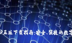 TP钱包官网APP正版下载指南