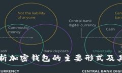 全面解析加密钱包的主要