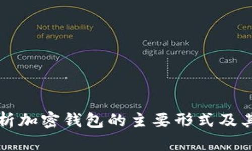 全面解析加密钱包的主要形式及其优缺点
