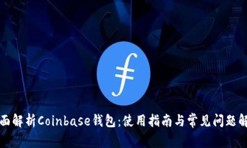 全面解析Coinbase钱包：使用指南与常见问题解答