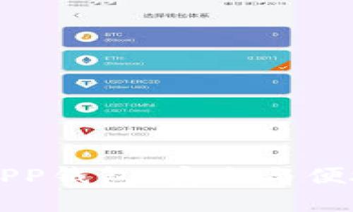 区块链数字资产APP钱包：安全与便捷的未来理财工具