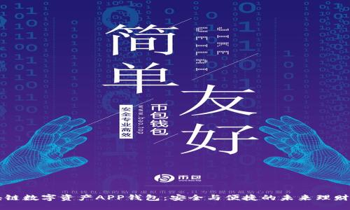 区块链数字资产APP钱包：安全与便捷的未来理财工具
