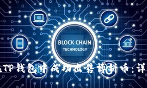 如何在TP钱包中成功出售博饼币：详细指南