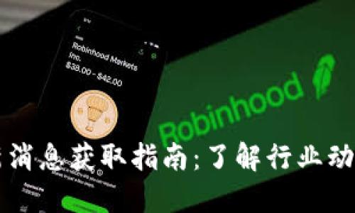 币圈最新消息获取指南：了解行业动态与趋势