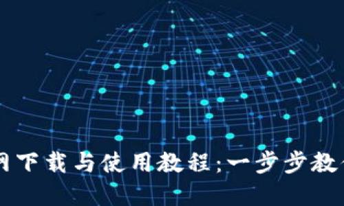 IM钱包官网下载与使用教程：一步步教你轻松掌握