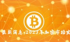 OKEX交易平台最新消息：