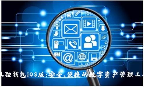 狐狸钱包iOS版：安全、便捷的数字资产管理工具