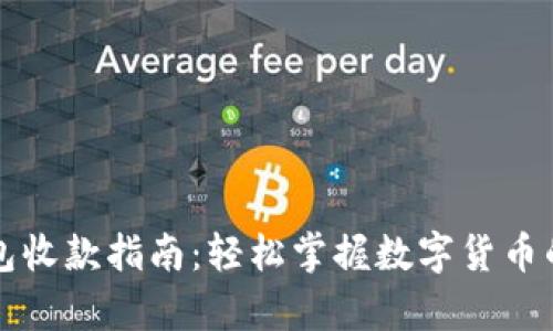 数字币钱包收款指南：轻松掌握数字货币的存取使用