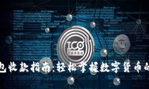 数字币钱包收款指南：轻松掌握数字货币的存取使用