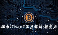 TP钱包与泰坦币（Titan）深