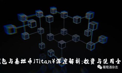TP钱包与泰坦币（Titan）深度解析：投资与使用全攻略