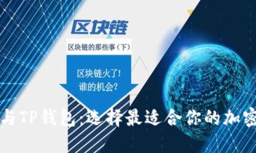 Token.im与TP钱包：选择最适合你的加密货币钱包