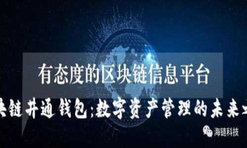 区块链井通钱包：数字资产管理的未来之选