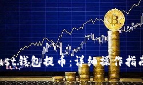 如何使用Trust钱包提币：详细操作指南与注意事项