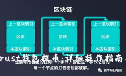 如何使用Trust钱包提币：详细操作指南与注意事项