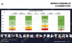 如何下载TP钱包国际版：详