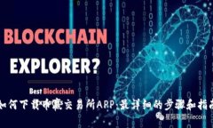 如何下载币赢交易所APP：