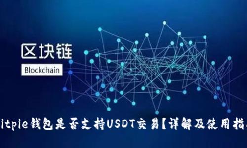 Bitpie钱包是否支持USDT交易？详解及使用指南