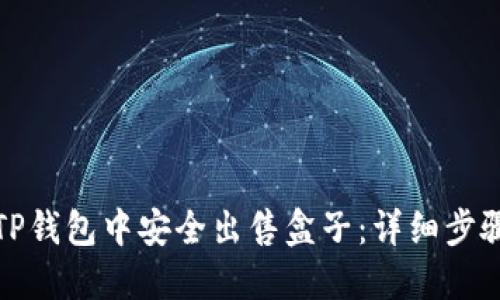 如何在TP钱包中安全出售盒子：详细步骤与技巧