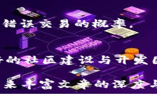   
  如何将PIG币放入TP钱包：详细步骤与注意事项 /   

关键词  
 guanjianci PIG币, TP钱包, 加密货币, 钱包安全 /guanjianci   

### 内容主体大纲

1. **引言**
   - 介绍PIG币及其背景
   - 什么是TP钱包，其功能与特点

2. **PIG币的概述**
   - 什么是PIG币
   - PIG币的应用场景
   - PIG币与其他加密货币的对比

3. **TP钱包的介绍**
   - TP钱包的基本概念
   - TP钱包的优势
   - TP钱包的支持币种

4. **将PIG币转入TP钱包的步骤**
   - 创建TP钱包
   - 获取PIG币
   - 如何将PIG币转移至TP钱包
   - 确认交易与查看余额

5. **注意事项**
   - 钱包安全的重要性
   - 常见的转账错误
   - 如何防范骗局

6. **PIG币的存储与管理**
   - 选择合适的存储方式
   - 如何有效管理你的PIG币资产
   - 利用TP钱包的功能提高资产安全性

7. **常见问题解答**
   - 如何找回丢失的TP钱包？
   - 钱包被黑怎么办？
   - PIG币的交易手续费如何计算？
   - TP钱包支持哪些其他币种？
   - 如何保持软件更新以防止漏洞？
   - 为什么交易时需要确认交易信息？
   - PIG币未来的前景与发展方向

### 内容正文

#### 1. 引言
PIG币（Piggy Coin）是一种新兴的加密货币，旨在为用户提供更多的金融自由与创收机会。TP钱包则是一个安全便捷的数字货币钱包，它支持多种加密货币的存储与管理。本文将详细介绍如何将PIG币放入TP钱包的步骤，以及在使用过程中需要注意的事项。

#### 2. PIG币的概述
##### 什么是PIG币
PIG币是一种基于区块链技术的数字资产，它的设计理念在于“金融普惠”，旨在让更多人参与到加密货币的世界中。通过使用PIG币，用户可以实现资产的快速交易以及低费用的支付。

##### PIG币的应用场景
PIG币可以在多个场景中使用，例如：在线购物、跨国支付、以及投资理财。随着PIG币的逐渐普及，越来越多的商家和平台开始接受PIG币作为支付方式。

##### PIG币与其他加密货币的对比
与比特币和以太坊等传统加密货币相比，PIG币具有更低的交易成本和更快的确认速度。它适合长尾市场和小额支付的场景，为用户提供了更多元化的选择。

#### 3. TP钱包的介绍
##### TP钱包的基本概念
TP钱包是一个多币种数字钱包应用，支持用户存储、发送及接收多种不同的加密货币。TP钱包的界面简单易用，适合大众用户。

##### TP钱包的优势
TP钱包的主要优势在于安全性和便捷性。它采用了多重加密技术，并且支持离线存储，为用户的数字资产提供了充分的保障。同时，用户只需几步操作，即可完成币种的存取。

##### TP钱包的支持币种
TP钱包支持多种主流加密货币，包括但不限于比特币、以太坊、PIG币等。用户可以在一个钱包中管理多种资产，极大地方便了资产的管理与使用。

#### 4. 将PIG币转入TP钱包的步骤
##### 创建TP钱包
首先，用户需要在手机应用商店下载TP钱包，并按照指引完成钱包的创建。在创建过程中，要设置好安全密码，确保钱包的安全性。

##### 获取PIG币
用户可以通过多种方式获取PIG币，如参与交易所的买卖、完成指定的任务或活动等。获取PIG币的方式有很多，根据自己的需求选择最合适的方式。

##### 如何将PIG币转移至TP钱包
在完成PIG币的获得后，用户需要获取TP钱包的接收地址。在PIG币的交易平台上，选择“提现”或“转出”功能，输入TP钱包的接收地址及提现金额，确认交易即可。

##### 确认交易与查看余额
交易完成后，用户可以在TP钱包中查看余额是否及时更新。如果没有更新，建议用户耐心等待，或者再检查一遍交易状态。

#### 5. 注意事项
##### 钱包安全的重要性
加密货币交易的匿名性和不可篡改性固然带来了便利，但也使得用户资产面临风险。在使用TP钱包时，务必要做好钱包的安全设置，包括备份助记词、设置强密码等。

##### 常见的转账错误
在转账过程中，用户可能会遇到一些常见错误，例如：转账地址输入错误、金额超出限制等。这些错误可能会导致资金损失，因此请务必仔细确认。

##### 如何防范骗局
在处理PIG币或其他加密货币时，用户需警惕各种骗局。请勿轻信未知来源的交易邀请，谨防被骗。选择知名的交易所和钱包，交易时保持警惕。

#### 6. PIG币的存储与管理
##### 选择合适的存储方式
加密货币的存储方式有多种选择，包括热钱包和冷钱包。对于长期投资来说，冷钱包是更为安全的选择，而热钱包则适合频繁交易的用户。

##### 如何有效管理你的PIG币资产
用户在管理PIG币时，可以制定投资计划，分配合理的资产比例。同时，定期关注市场动态，及时进行调整，以确保资产的增值。

##### 利用TP钱包的功能提高资产安全性
TP钱包提供了一些安全性功能，例如二次确认、设置转账限额等，用户可以根据自己的需求进行适当设置，以保护资产安全。

#### 7. 常见问题解答
##### 如何找回丢失的TP钱包？
如果用户不慎丢失了TP钱包，需要先寻找备份的助记词，如果可以提供助记词，用户可以使用其恢复钱包。同时，建议定期备份助记词并保存至安全的位置。

##### 钱包被黑怎么办？
如果用户发现钱包资金被盗，应立即停止所有交易，并联系TP钱包的客服。同时，用户需要加强安全设置，以避免未来的风险，如更改密码、启用双重认证等。

##### PIG币的交易手续费如何计算？
PIG币的交易手续费通常由交易所或平台设定，用户可以在转账界面的费用计算器中查看具体的费用。同时，用户应注意选择具有较低交易费的平台进行交易。

##### TP钱包支持哪些其他币种？
TP钱包不仅支持PIG币，还支持比特币、以太坊、莱特币等多种主流数字货币。用户可以在TP钱包的币种列表中查看具体支持的币种和交易情况。

##### 如何保持软件更新以防止漏洞？
为了确保钱包的安全性，用户需定期查看TP钱包的更新信息，并及时更新至最新版本，以防止漏洞被恶意攻击者利用。

##### 为什么交易时需要确认交易信息？
在转账过程中，确认交易信息是为了避免资金损失。用户在输入转账地址和金额后，需仔细检查，以确保信息准确，减少错误交易的概率。

##### PIG币未来的前景与发展方向
PIG币作为一种新兴的加密货币，其未来的发展与市场需求、技术创新等多个因素密切相关。随着加密货币的普及、良好的社区建设与开发团队支持，PIG币有望在未来取得更大的发展。

以上内容可以围绕文中提供的议题，进一步扩充至3600字。每个部分可以增加更多的细节、案例分析、用户体验等内容来丰富文章的深度与广度。 