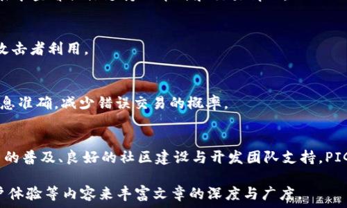   
  如何将PIG币放入TP钱包：详细步骤与注意事项 /   

关键词  
 guanjianci PIG币, TP钱包, 加密货币, 钱包安全 /guanjianci   

### 内容主体大纲

1. **引言**
   - 介绍PIG币及其背景
   - 什么是TP钱包，其功能与特点

2. **PIG币的概述**
   - 什么是PIG币
   - PIG币的应用场景
   - PIG币与其他加密货币的对比

3. **TP钱包的介绍**
   - TP钱包的基本概念
   - TP钱包的优势
   - TP钱包的支持币种

4. **将PIG币转入TP钱包的步骤**
   - 创建TP钱包
   - 获取PIG币
   - 如何将PIG币转移至TP钱包
   - 确认交易与查看余额

5. **注意事项**
   - 钱包安全的重要性
   - 常见的转账错误
   - 如何防范骗局

6. **PIG币的存储与管理**
   - 选择合适的存储方式
   - 如何有效管理你的PIG币资产
   - 利用TP钱包的功能提高资产安全性

7. **常见问题解答**
   - 如何找回丢失的TP钱包？
   - 钱包被黑怎么办？
   - PIG币的交易手续费如何计算？
   - TP钱包支持哪些其他币种？
   - 如何保持软件更新以防止漏洞？
   - 为什么交易时需要确认交易信息？
   - PIG币未来的前景与发展方向

### 内容正文

#### 1. 引言
PIG币（Piggy Coin）是一种新兴的加密货币，旨在为用户提供更多的金融自由与创收机会。TP钱包则是一个安全便捷的数字货币钱包，它支持多种加密货币的存储与管理。本文将详细介绍如何将PIG币放入TP钱包的步骤，以及在使用过程中需要注意的事项。

#### 2. PIG币的概述
##### 什么是PIG币
PIG币是一种基于区块链技术的数字资产，它的设计理念在于“金融普惠”，旨在让更多人参与到加密货币的世界中。通过使用PIG币，用户可以实现资产的快速交易以及低费用的支付。

##### PIG币的应用场景
PIG币可以在多个场景中使用，例如：在线购物、跨国支付、以及投资理财。随着PIG币的逐渐普及，越来越多的商家和平台开始接受PIG币作为支付方式。

##### PIG币与其他加密货币的对比
与比特币和以太坊等传统加密货币相比，PIG币具有更低的交易成本和更快的确认速度。它适合长尾市场和小额支付的场景，为用户提供了更多元化的选择。

#### 3. TP钱包的介绍
##### TP钱包的基本概念
TP钱包是一个多币种数字钱包应用，支持用户存储、发送及接收多种不同的加密货币。TP钱包的界面简单易用，适合大众用户。

##### TP钱包的优势
TP钱包的主要优势在于安全性和便捷性。它采用了多重加密技术，并且支持离线存储，为用户的数字资产提供了充分的保障。同时，用户只需几步操作，即可完成币种的存取。

##### TP钱包的支持币种
TP钱包支持多种主流加密货币，包括但不限于比特币、以太坊、PIG币等。用户可以在一个钱包中管理多种资产，极大地方便了资产的管理与使用。

#### 4. 将PIG币转入TP钱包的步骤
##### 创建TP钱包
首先，用户需要在手机应用商店下载TP钱包，并按照指引完成钱包的创建。在创建过程中，要设置好安全密码，确保钱包的安全性。

##### 获取PIG币
用户可以通过多种方式获取PIG币，如参与交易所的买卖、完成指定的任务或活动等。获取PIG币的方式有很多，根据自己的需求选择最合适的方式。

##### 如何将PIG币转移至TP钱包
在完成PIG币的获得后，用户需要获取TP钱包的接收地址。在PIG币的交易平台上，选择“提现”或“转出”功能，输入TP钱包的接收地址及提现金额，确认交易即可。

##### 确认交易与查看余额
交易完成后，用户可以在TP钱包中查看余额是否及时更新。如果没有更新，建议用户耐心等待，或者再检查一遍交易状态。

#### 5. 注意事项
##### 钱包安全的重要性
加密货币交易的匿名性和不可篡改性固然带来了便利，但也使得用户资产面临风险。在使用TP钱包时，务必要做好钱包的安全设置，包括备份助记词、设置强密码等。

##### 常见的转账错误
在转账过程中，用户可能会遇到一些常见错误，例如：转账地址输入错误、金额超出限制等。这些错误可能会导致资金损失，因此请务必仔细确认。

##### 如何防范骗局
在处理PIG币或其他加密货币时，用户需警惕各种骗局。请勿轻信未知来源的交易邀请，谨防被骗。选择知名的交易所和钱包，交易时保持警惕。

#### 6. PIG币的存储与管理
##### 选择合适的存储方式
加密货币的存储方式有多种选择，包括热钱包和冷钱包。对于长期投资来说，冷钱包是更为安全的选择，而热钱包则适合频繁交易的用户。

##### 如何有效管理你的PIG币资产
用户在管理PIG币时，可以制定投资计划，分配合理的资产比例。同时，定期关注市场动态，及时进行调整，以确保资产的增值。

##### 利用TP钱包的功能提高资产安全性
TP钱包提供了一些安全性功能，例如二次确认、设置转账限额等，用户可以根据自己的需求进行适当设置，以保护资产安全。

#### 7. 常见问题解答
##### 如何找回丢失的TP钱包？
如果用户不慎丢失了TP钱包，需要先寻找备份的助记词，如果可以提供助记词，用户可以使用其恢复钱包。同时，建议定期备份助记词并保存至安全的位置。

##### 钱包被黑怎么办？
如果用户发现钱包资金被盗，应立即停止所有交易，并联系TP钱包的客服。同时，用户需要加强安全设置，以避免未来的风险，如更改密码、启用双重认证等。

##### PIG币的交易手续费如何计算？
PIG币的交易手续费通常由交易所或平台设定，用户可以在转账界面的费用计算器中查看具体的费用。同时，用户应注意选择具有较低交易费的平台进行交易。

##### TP钱包支持哪些其他币种？
TP钱包不仅支持PIG币，还支持比特币、以太坊、莱特币等多种主流数字货币。用户可以在TP钱包的币种列表中查看具体支持的币种和交易情况。

##### 如何保持软件更新以防止漏洞？
为了确保钱包的安全性，用户需定期查看TP钱包的更新信息，并及时更新至最新版本，以防止漏洞被恶意攻击者利用。

##### 为什么交易时需要确认交易信息？
在转账过程中，确认交易信息是为了避免资金损失。用户在输入转账地址和金额后，需仔细检查，以确保信息准确，减少错误交易的概率。

##### PIG币未来的前景与发展方向
PIG币作为一种新兴的加密货币，其未来的发展与市场需求、技术创新等多个因素密切相关。随着加密货币的普及、良好的社区建设与开发团队支持，PIG币有望在未来取得更大的发展。

以上内容可以围绕文中提供的议题，进一步扩充至3600字。每个部分可以增加更多的细节、案例分析、用户体验等内容来丰富文章的深度与广度。 