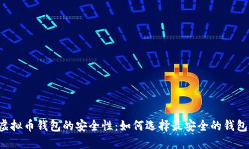 虚拟币钱包的安全性：如何选择最安全的钱包？