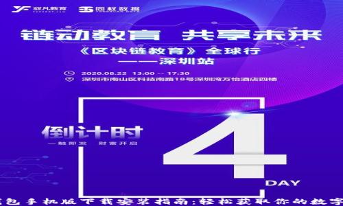 
IM钱包手机版下载安装指南：轻松获取你的数字资产