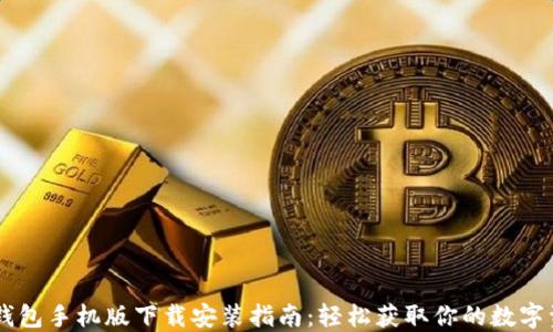 
IM钱包手机版下载安装指南：轻松获取你的数字资产