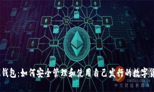 IM钱包：如何安全管理和使用自己发行的数字货币