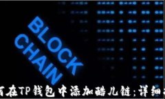 如何在TP钱包中添加酷儿链