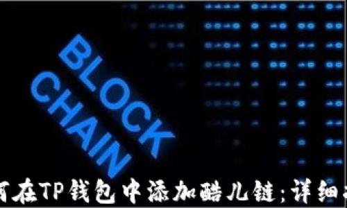 
如何在TP钱包中添加酷儿链：详细指南